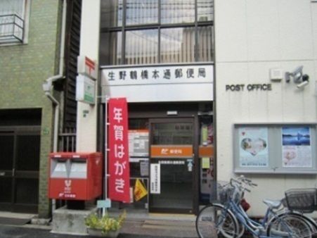 近くの生野鶴橋本通郵便局まで760m(徒歩10分)