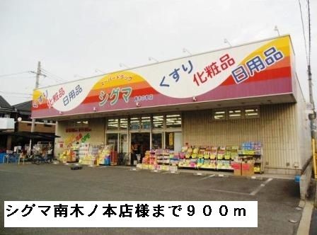 近くのシグマ南木ノ本店様まで900m（徒歩12分）