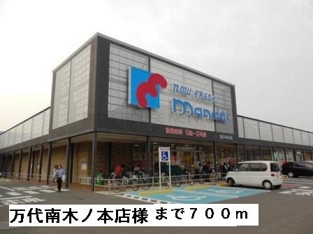 近くの万代南木ノ本店様まで700m（徒歩9分）