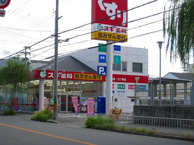 近くのスギドラッグ 高井田店まで633m(徒歩8分)