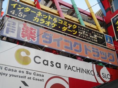 近くのダイコクドラッグ 近鉄鶴橋駅南店まで533m（徒歩7分）