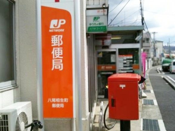 近くの八尾相生町郵便局まで600m（徒歩8分）