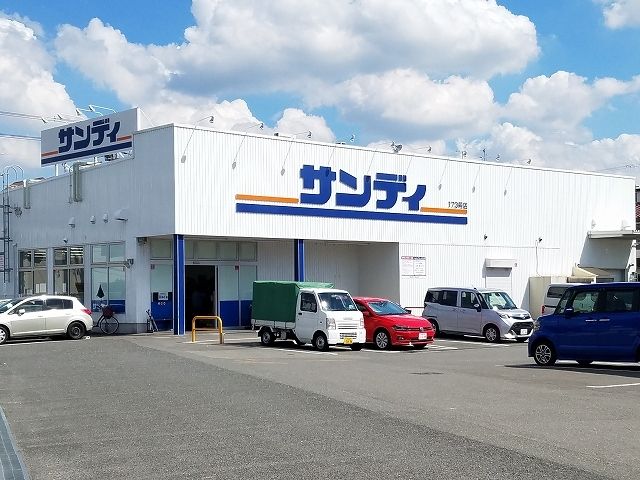 近くのサンディ 八尾山城店まで280m(徒歩4分)
