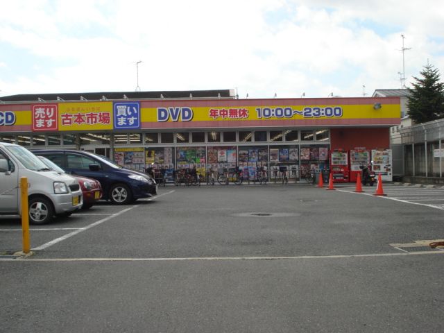 近くの古本市場まで700m（徒歩9分）
