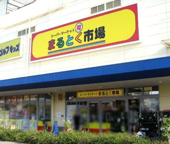 近くのイズミヤまるとく市場まで1,528m（徒歩20分）