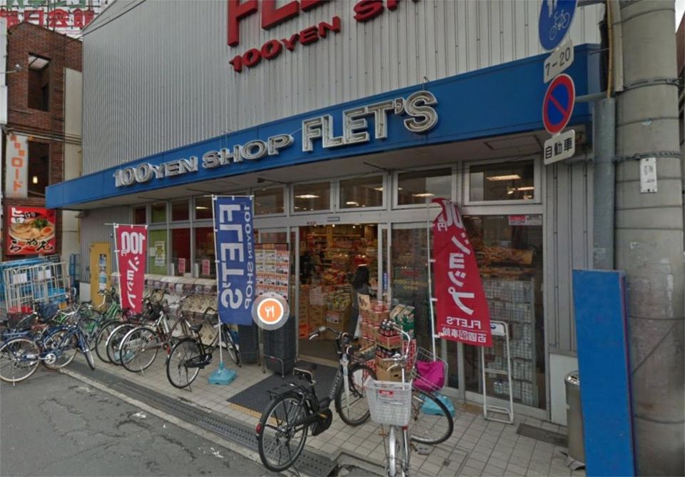 近くの100YEN SHOP FLET’S（100円ショップフレッツ） ひょうたんやま店まで1,028m（徒歩13分）