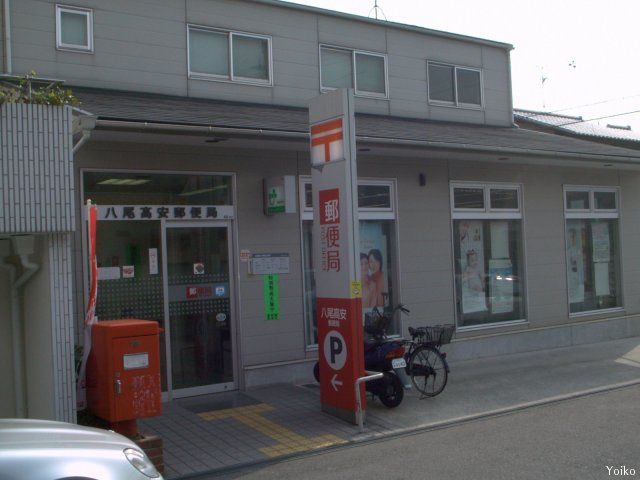 近くの八尾高安郵便局まで629m(徒歩8分)