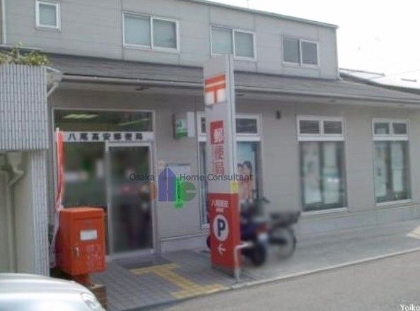 近くの八尾高安郵便局まで524m(徒歩7分)