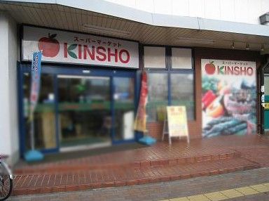 近くのスーパーマーケットKINSHO布施店まで342m（徒歩5分）