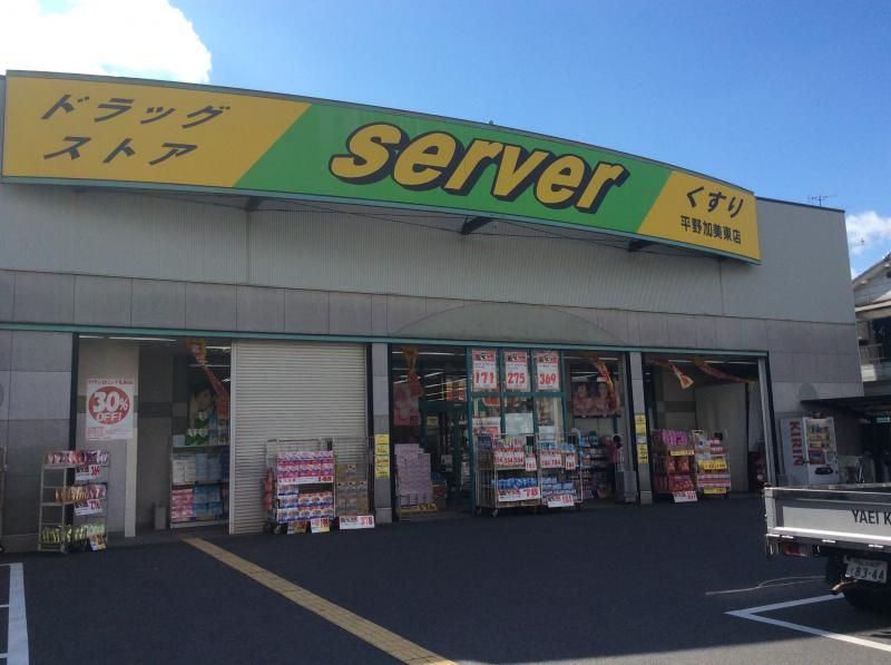 近くのサーバ 平野加美東店まで324m(徒歩5分)