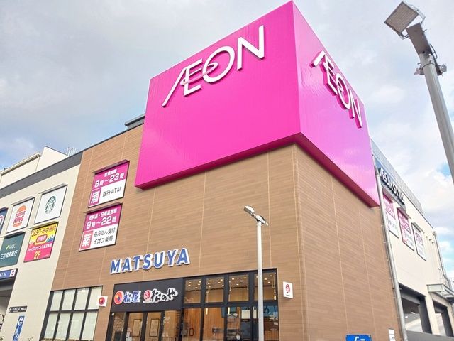 近くのイオンスタイル長原駅前店様まで607m(徒歩8分)