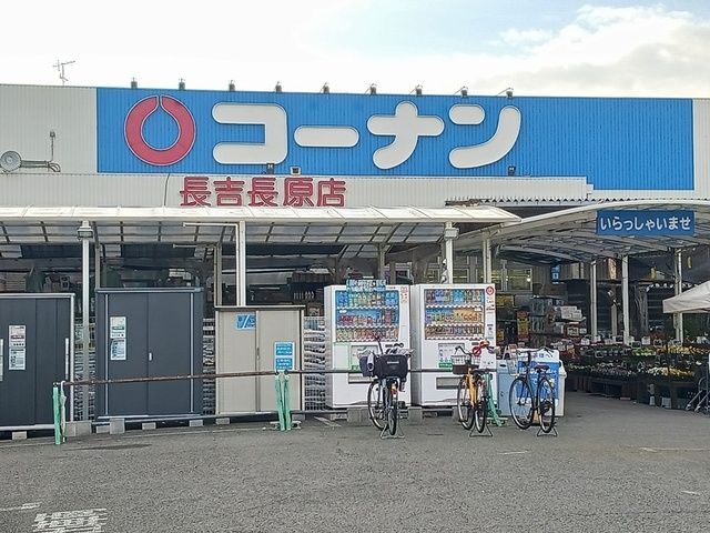 近くのコーナン長吉長原店様まで1,684m(徒歩22分)