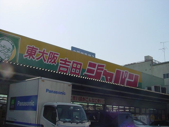 近くのジャパン東大阪吉田店まで440m(徒歩6分)