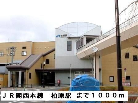 近くのJR関西本線柏原駅まで1,000m(徒歩13分)