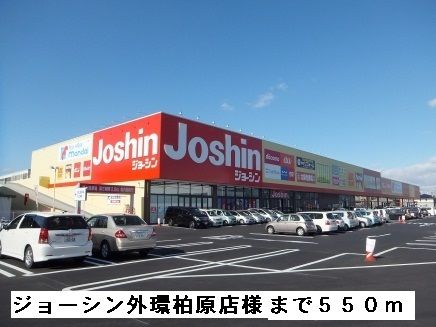 近くのジョーシン外環柏原店様まで550m(徒歩7分)