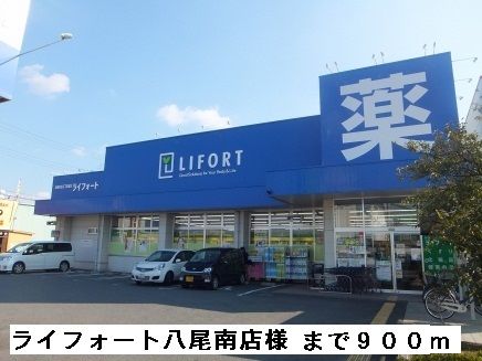 近くのライフォート八尾南店様まで900m(徒歩12分)