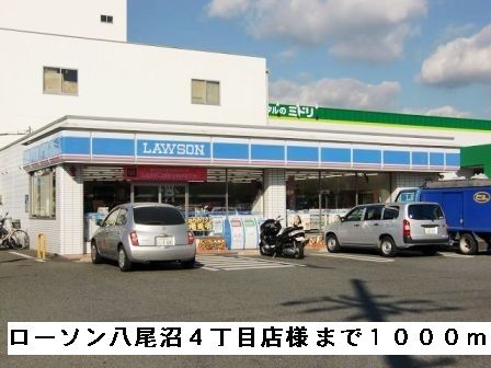 近くのローソン八尾沼4丁目店様まで1,000m(徒歩13分)