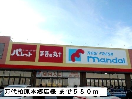 近くの万代柏原本郷店様まで550m(徒歩7分)