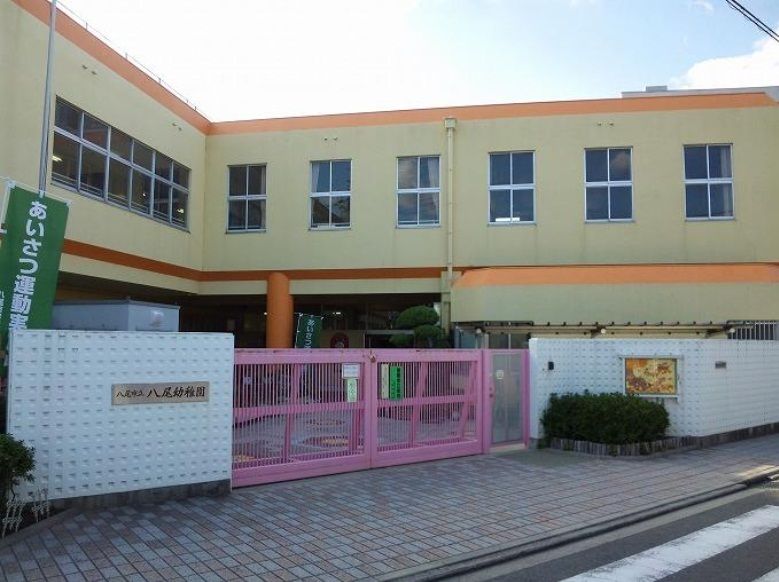 近くの八尾市立八尾幼稚園まで542m(徒歩7分)