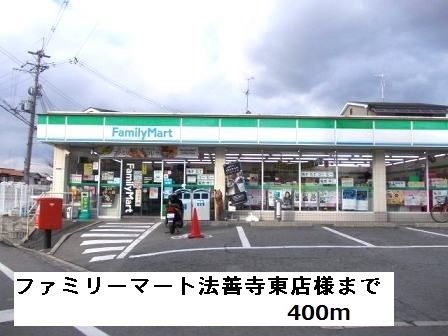 近くのファミリーマート法善寺東店様まで400m（徒歩5分）