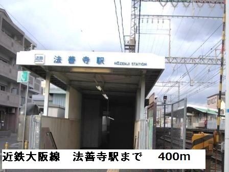 近くの近鉄大阪線法善寺駅まで400m（徒歩5分）