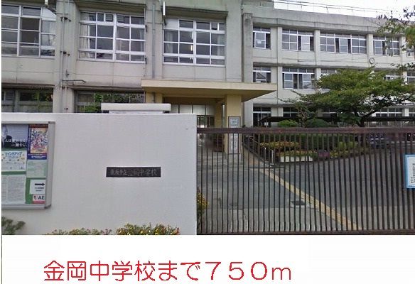 近くの金岡中学校まで750m(徒歩10分)