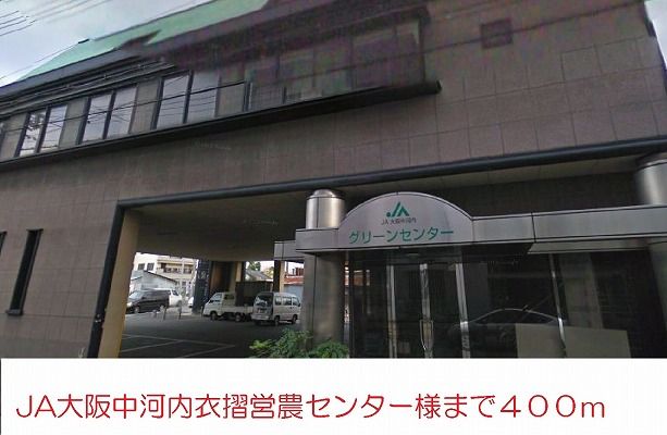 近くのJA大阪中河内営農センター様まで400m(徒歩5分)