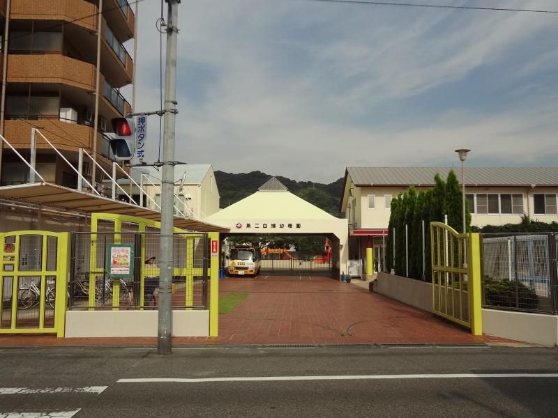 近くの第二白鳩幼稚園まで784m(徒歩10分)