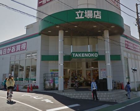 近くの業務スーパーTAKENOKO（タケノコ） 立場店まで331m（徒歩5分）