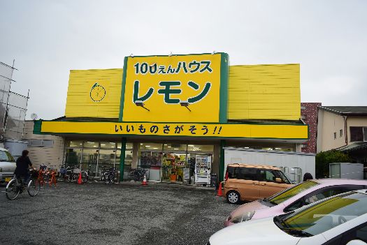 近くの100えんハウスレモン 平塚店まで578m（徒歩8分）