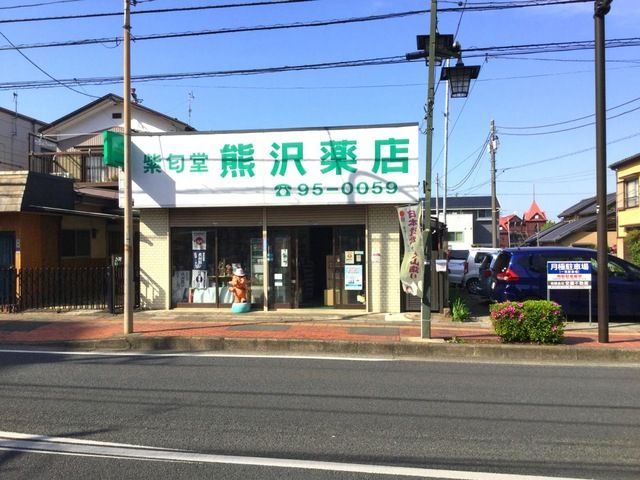 近くの熊沢薬店まで566m（徒歩8分）