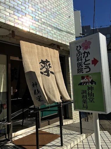 近くの神仙堂調剤薬局まで409m（徒歩6分）