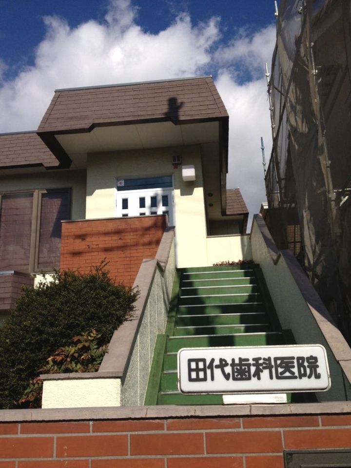 近くの田代歯科医院まで1,221m（徒歩16分）