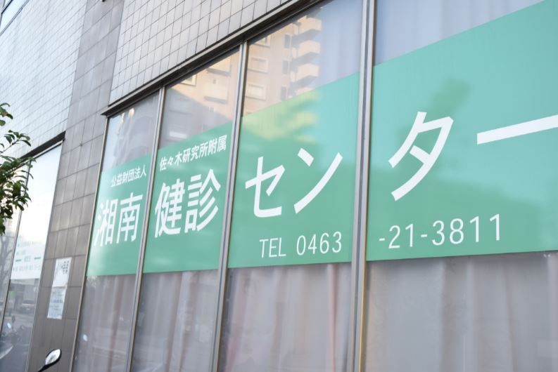 近くの湘南健診センターまで777m（徒歩10分）