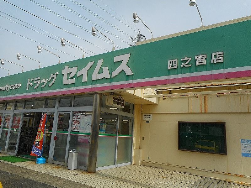 近くのドラッグセイムス 四之宮店まで493m（徒歩7分）