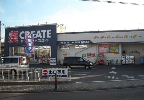 近くのクリエイトエス・ディー茅ヶ崎矢畑店まで515m（徒歩7分）