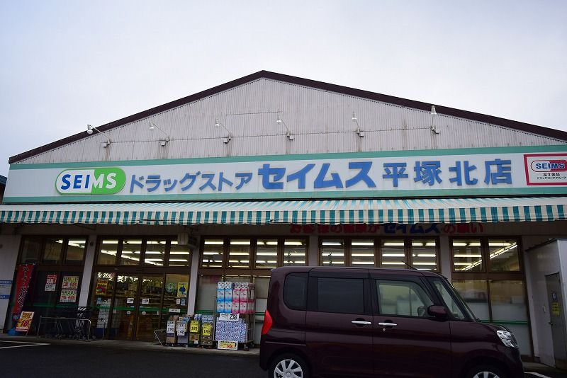 近くのドラッグセイムス 平塚北店まで131m（徒歩2分）