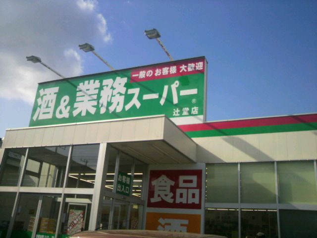 近くの業務スーパー 辻堂店まで52m（徒歩1分）