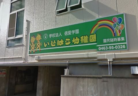 近くの伊勢原市立伊勢原小学校まで423m（徒歩6分）