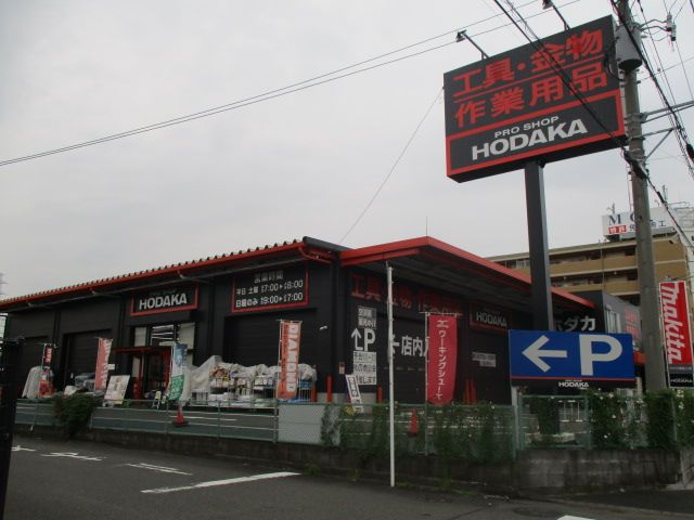 近くのホダカ 藤沢店まで757m（徒歩10分）