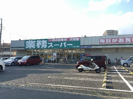 近くの業務スーパー 茅ヶ崎店まで766m（徒歩10分）