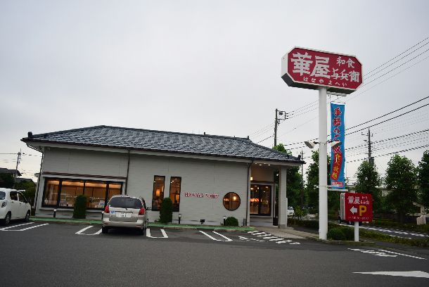 近くの華屋与兵衛 平塚店まで431m（徒歩6分）