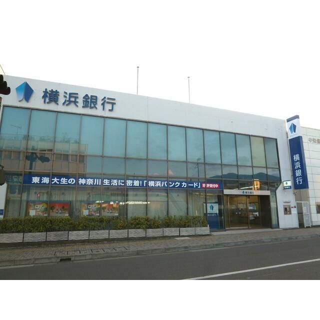 近くの横浜銀行東海大学駅前支店まで1,184m（徒歩15分）