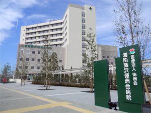 近くの湘南藤沢徳洲会病院まで256m（徒歩4分）