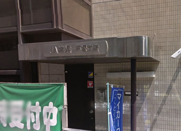 近くのJA横浜戸塚支店まで256m(徒歩4分)