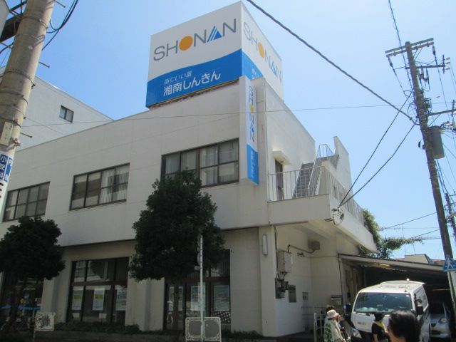 近くの湘南信用金庫小和田支店まで765m（徒歩10分）
