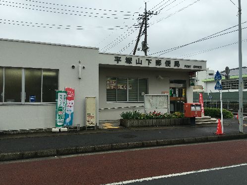 近くの平塚山下郵便局まで330m（徒歩5分）