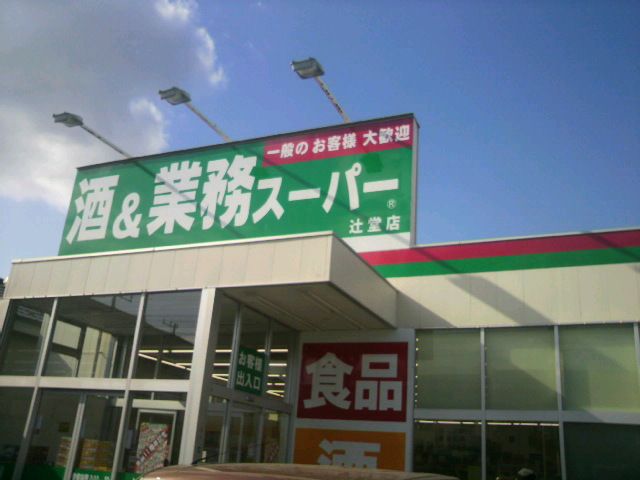 近くの業務スーパー 辻堂店まで710m（徒歩9分）