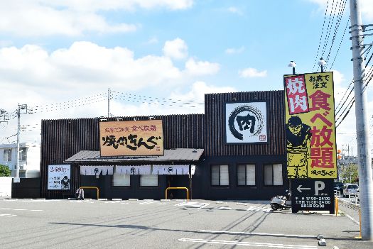 近くの焼肉きんぐ茅ヶ崎店まで940m（徒歩12分）