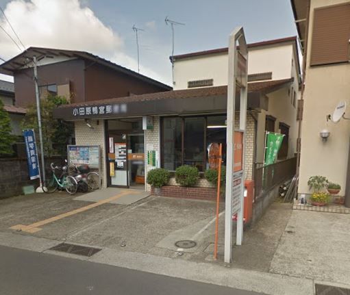 近くの小田原鴨宮郵便局まで218m(徒歩3分)